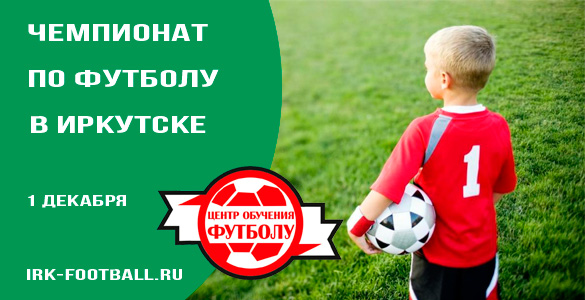 чемпионат по футболу иркутск
