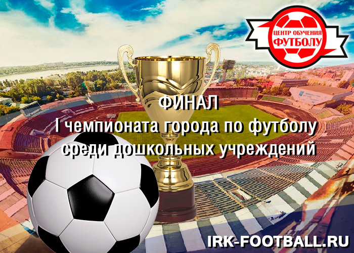 центр обучения детей футболу иркутск