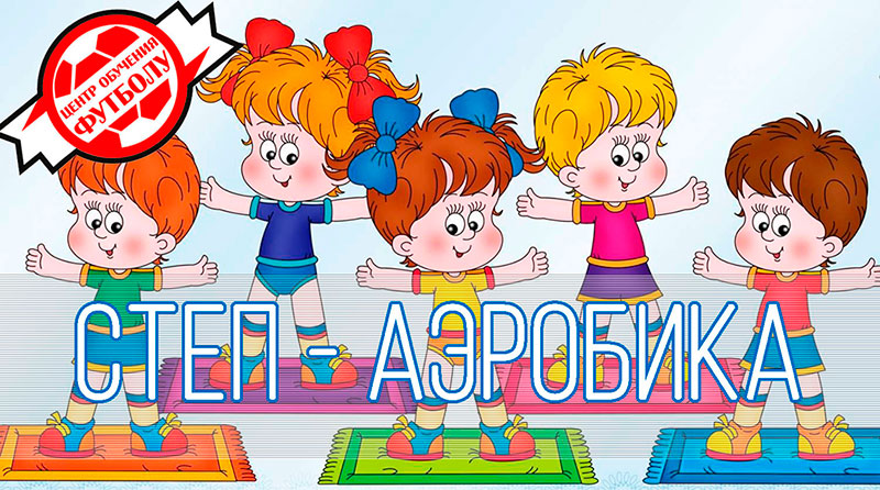 степ аэробика для детей иркутск в детском саду